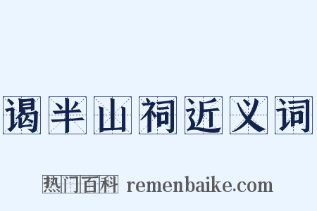 谒半山祠近义词是什么意思的图片